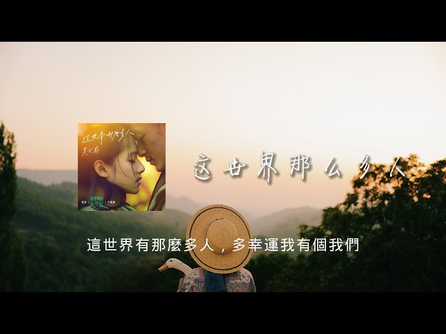 這世界那麼多人 - 莫文蔚 Karen Mok「這世界有那麼多人，多幸運我有個我們」 - 電影「我要我們在一起」主題曲【動態歌詞】