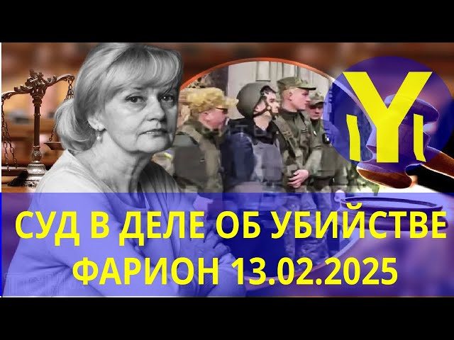 СУДЕБНОЕ ЗАСЕДАНИЕ ПО ДЕЛУ ОБ УБИЙСТВЕ ФАРИОН 13.02.2025