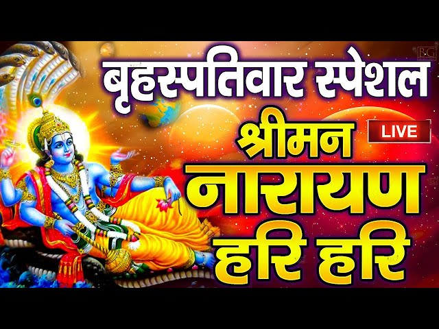 LIVE : रविवार स्पेशल : विष्णु मंत्र Vishnu Mantra श्रीमन नारायण हरि हरि Shriman Narayan Hari Hari