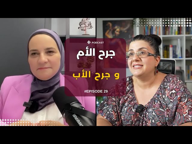 التشافي من صدمات الطفولة و جرح الام و الاب و علاماتها