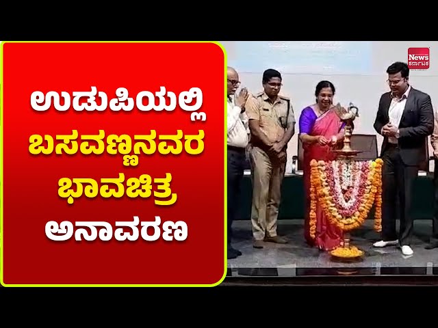 ಅಸಮಾನತೆ ವಿರುದ್ಧ ಹೋರಾಡಿದ ಮಾನವತಾವಾದಿ ಬಸವಣ್ಣ | News Karnataka