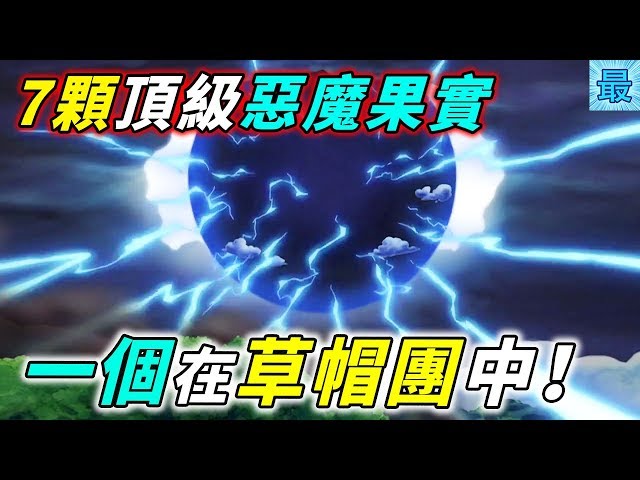 海賊王：7顆頂級惡魔果實！一個在草帽團中！