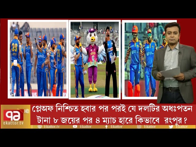 প্লেঅফ নিশ্চিত হবার পর পরই যে দলটির এই অধঃপতন টানা ৮ জয়ের পর ৪ ম্যাচ হারে কিভাবে  রংপুর?