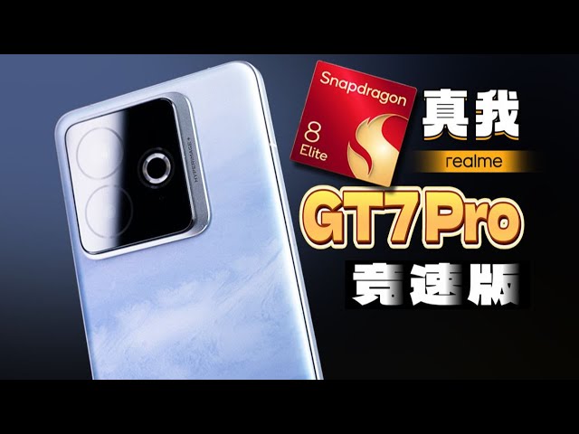 3099元起售 | 真我GT7 Pro竞速版开箱 | 骁龙 8 至尊版 6500mAh+120W