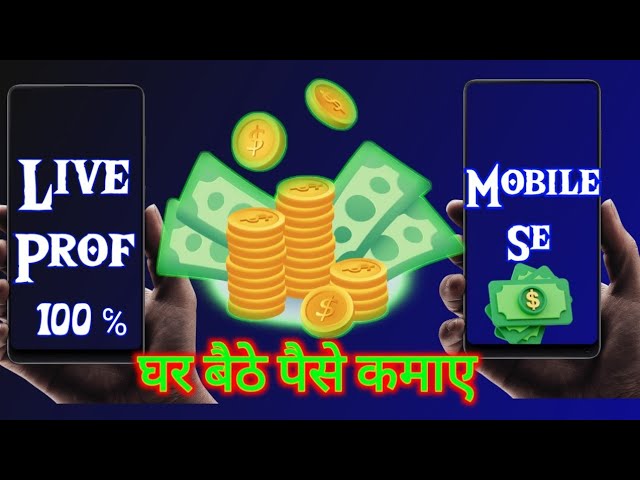 घर बैठे पैसे कमाए, Mobile se 100 ℅ ||