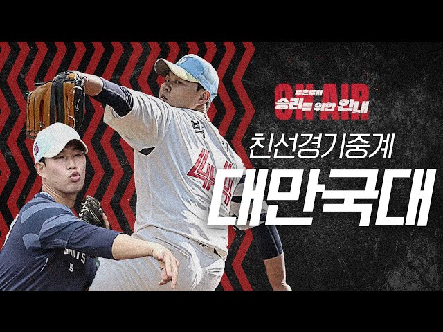 롯데자이언츠 VS 대만 WBC 국가대표 친선경기 (2/13) | 선발 김진욱