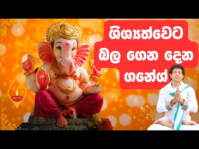 ශිශ්‍යත්වෙට බල ගෙන දෙන ගනේශ් | Blessings of Lord Ganesh for Grade 5 Scholarship Exams