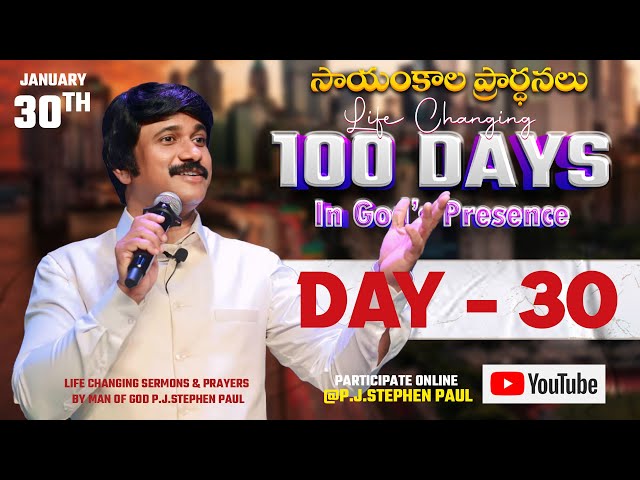 Jan 30th, Life Changing Evening Prayers Day-30 సాయంకాల ప్రార్థనలు  #online, #live ​P.J. Stephen Paul