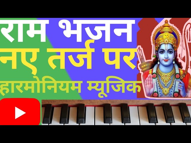 Ram Bhajan Harmonium||राम डिवोशनल सोंग्स ||Hanuman Ji Ke Bhajan||@harmuninam brother