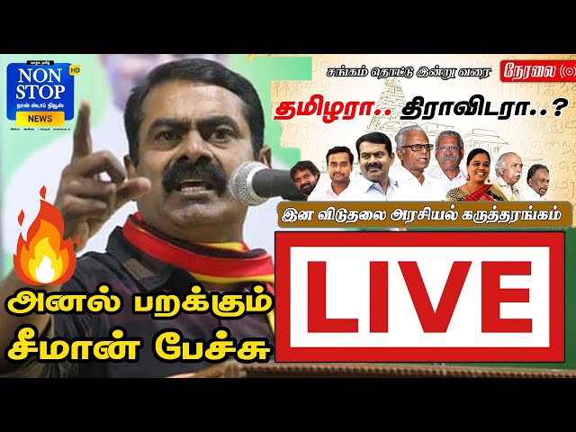 🔴நேரலை 12-09-2021 | தமிழரா.. திராவிடரா..? இன விடுதலை அரசியல் கருத்தரங்கம்