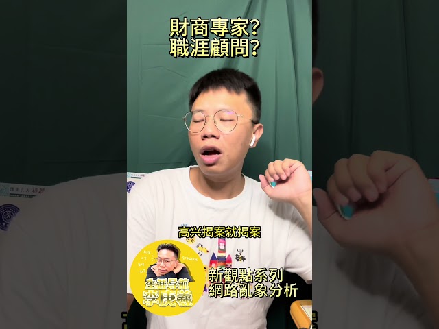 網路上的假專家？1 #生涯規劃 #人生目標 #podcast