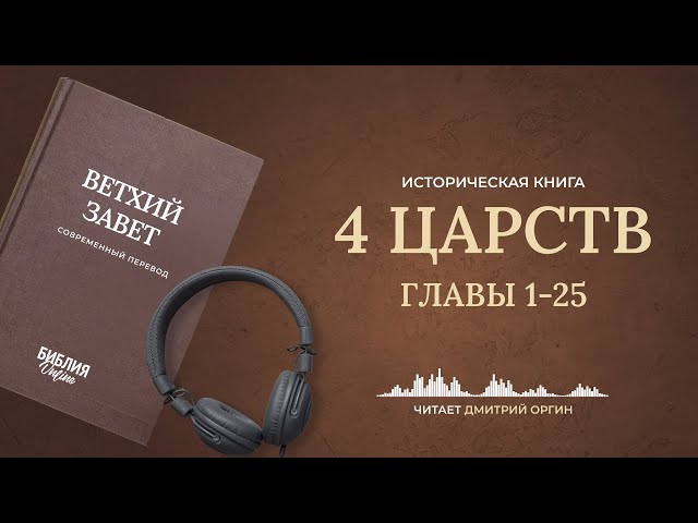 4 Царств, главы 1-25. Современный перевод. Читает Дмитрий Оргин #БиблияOnline