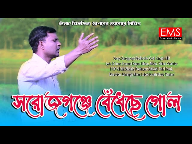 সরোজগঞ্জে বেঁধেছে গোল | Sarajgonje Bedheche Goal By Alif | Kobi Basonty | Bangla New Song | EMS