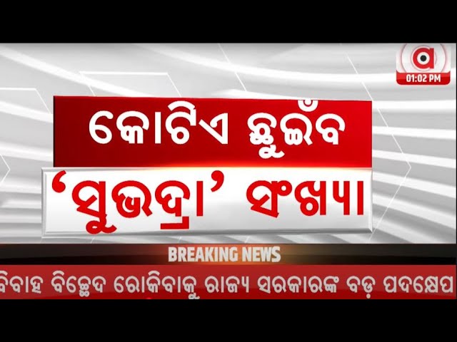 Live | କୋଟିଏ ଛୁଇଁବ `ସୁଭଦ୍ରା' ସଂଖ୍ୟା | Subhadra Yojana | Pravati Parida | 11 Feb 2025 | Argus News