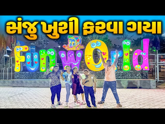 Sanju Khushi Farva Gya | New Comedy  l Gujarati  Comedy | Gujarati |