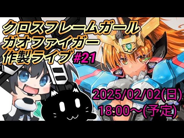 【クロスフレームガール】ガオファイファイガー 雑談作製ライブ#21