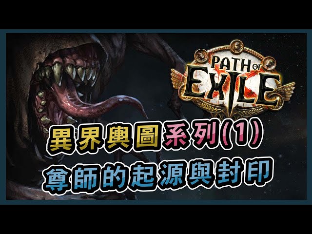 【POE劇情】異界輿圖系列（1） - 《人聲配音》尊師的起源與封印丨Path of Exile Altas Lore Series 1 - History of the Elder