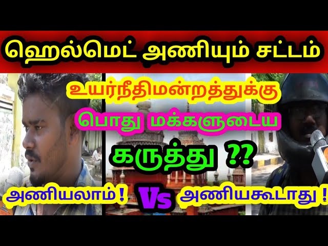 ஹெல்மெட் அணியும் சட்டம் பற்றி உயர்நீதிமன்றத்துக்கு  பொது மக்கள் கருத்து | Wear helmet public opinion