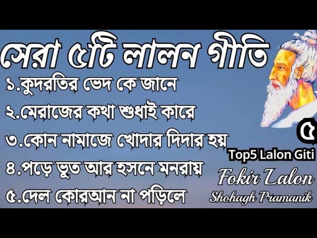 সেরা ৫টি লালন গীতি || Top Five Lalon Songs || মহাত্মা সাধক বাউল সম্রাট ফকির লালন সাঁইজী