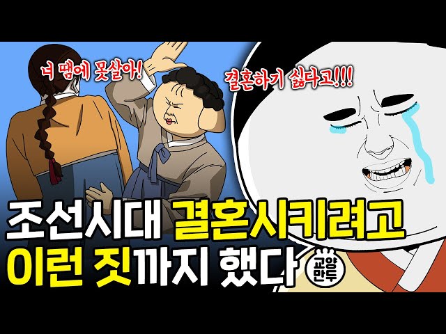 자식들 결혼에 진심이었던 조선시대 결혼 정책│솔로탈출 필승 비법