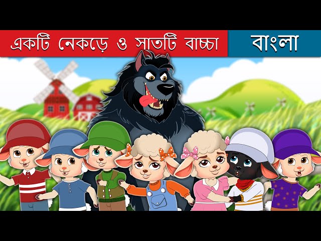 একটি নেকড়ে ও সাতটি বাচ্চা | The Wolf And The Seven Little Kids | @BengaliFairyTales