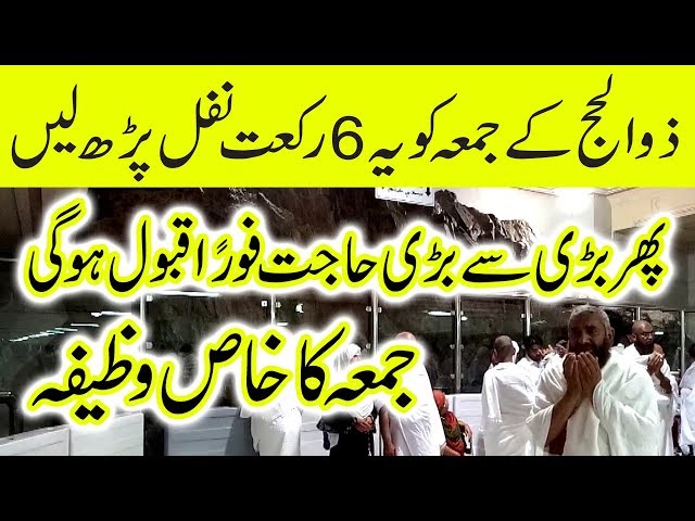 Zillhajj pehlay Jumma ka Wazifa | Jumma Tul Mubarak