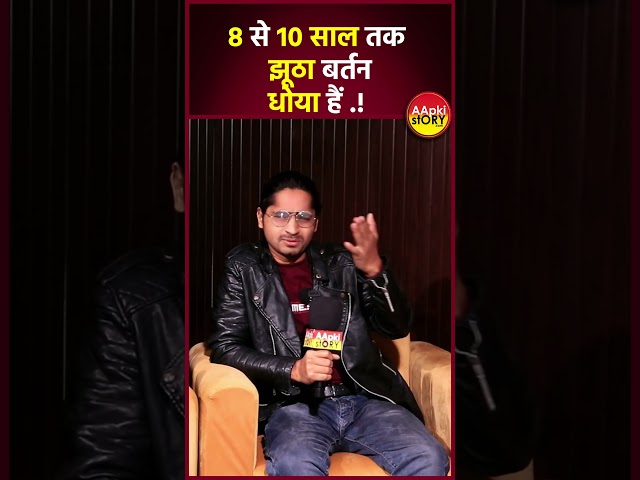 8 से 10 साल तक झूठा बर्तन धोया हैं .!  #aapkistory #tigeryadav #podcast #bihar #rakeshshandilya