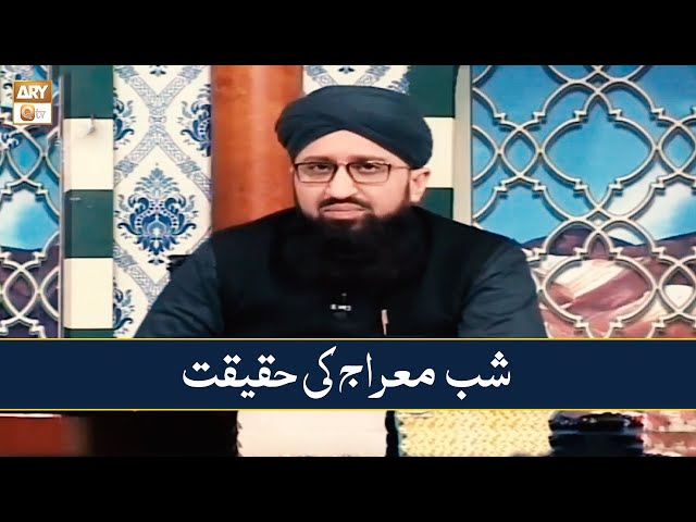 Shab e Meraj Ki Haqeeqat | شب معراج کی حقیقت | Mufti Muhammad Sohail Raza Amjadi