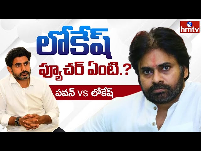 LIVE: గరం మీద పవన్.. లోకేష్ ఫ్యూచర్ ఏంటి.? | AP Politics | hmtv