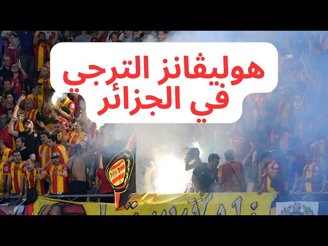 Allez Allez HOOLIGANS Allez | هوليڨانز الترجي في الجزائر