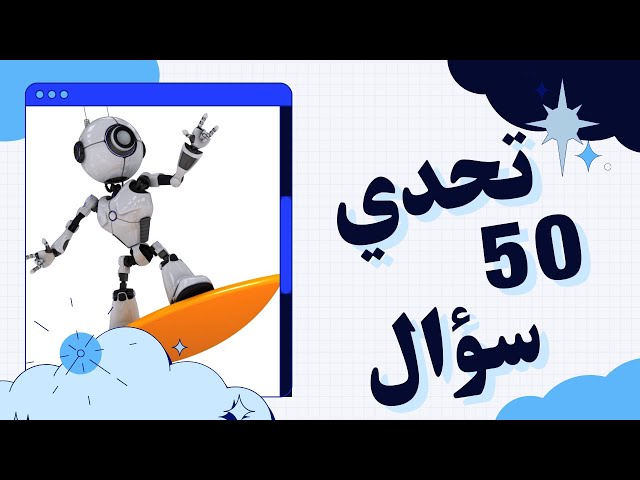 تحدي الـ50 سؤال: هل يمكنك الإجابة عليها جميعاً؟ 🤔🏆 #تحدي_الأسئلة #اختبر_ذكاءك