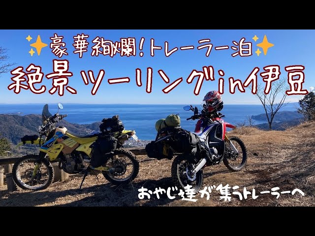 【お山ツー】豪華絢爛！トレーラー泊！絶景ツーリングin伊豆 Vol.1【林道/ダート/静岡県】