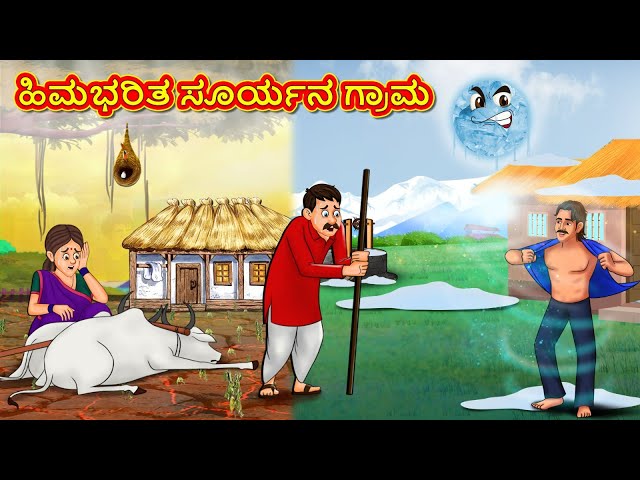 ಹಿಮಭರಿತ ಸೂರ್ಯನ ಗ್ರಾಮ | Kannada Moral Stories | Stories in Kannada | Kannada Stories |Koo Koo TV