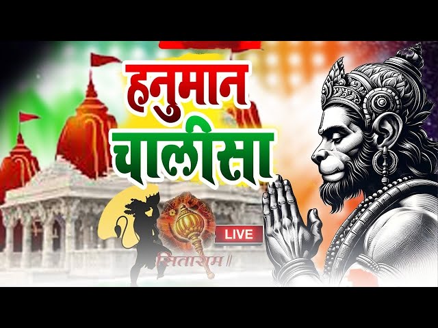 LIVE: श्री हनुमान चालीसा | Hanuman Chalisa | Jai Hanuman Gyan Gun Sagar |hanuman chalisa live bhajan