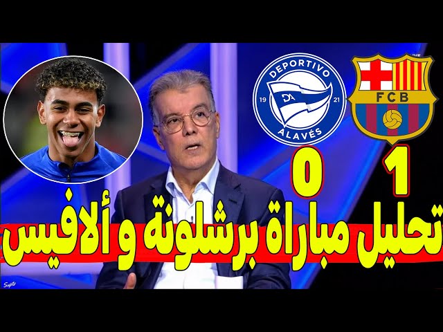 تحليل مباراة برشلونة و ديبورتيفو ألافيس 0-1 "برشلونة  يقهر ألافيس ويواصل تألقه في الدوري الإسباني