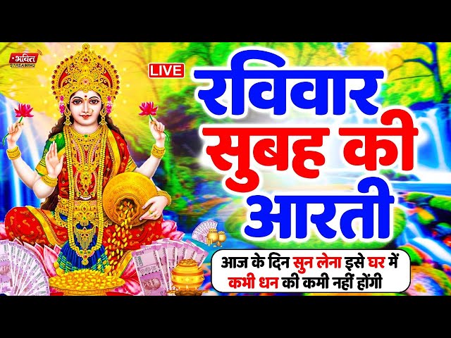 LIVE महालक्ष्मी आरती : आज सुबह Laxmi Aarti | Lakshmi Chalisa सुनने से सभी मनोकामनाएं पूर्ण होती है