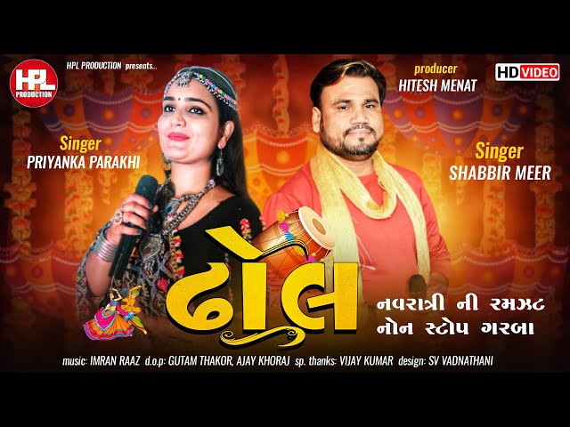 Dhol l ઢોલ l Shabbir Meer l Priyanka Parakhi l Navratri Nonstop I 4k Video Garabo