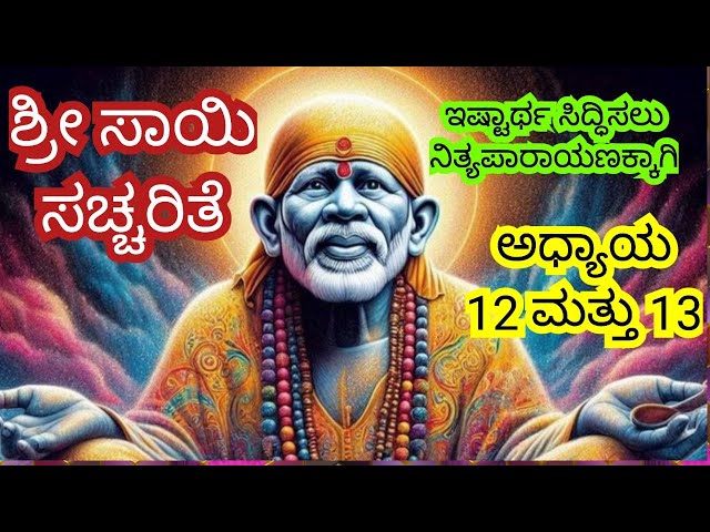 Sri Sai Satcharitra in Kannada|Sai Baba Stories|Devotional Kannada Stories