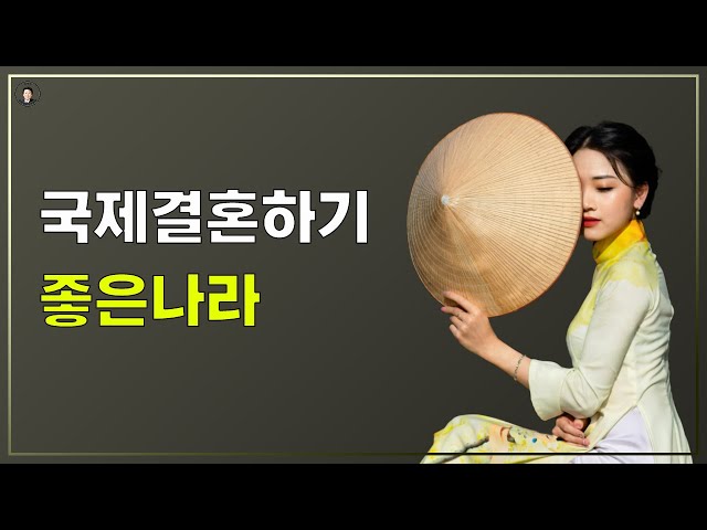 경기-안산-국제-22-0001 국제결혼하기 좋은나라