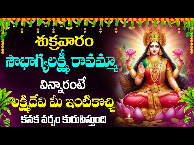 Soubhagya Lakshmi - Telugu Popular Bhakti Songs - Lakshmi Devi Bhakti Songs 2025 |@maadevotionalstv