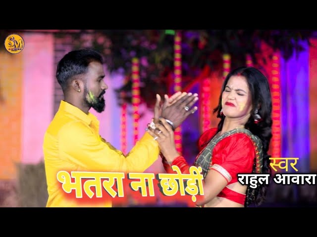 #Holi Special - चोली फार होली - #Rahul Awara - Choli Far Holi - Bhojpuri Holi Song song#2025