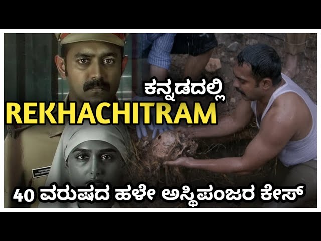 Rekhachithram (2025) Full Movie Explained In Kannada  Suspense thriller in Kannada