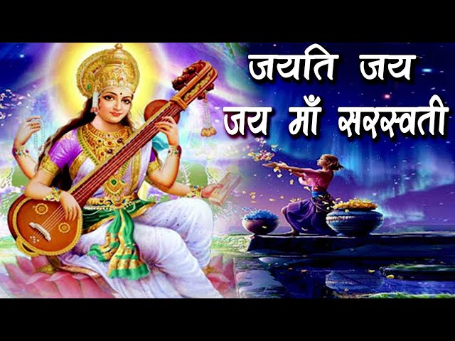 #video | Jayati Jay Jay Maa Saraswati जयति जय जय मां सरस्वती #saraswati  | Saraswati Vandana #2025