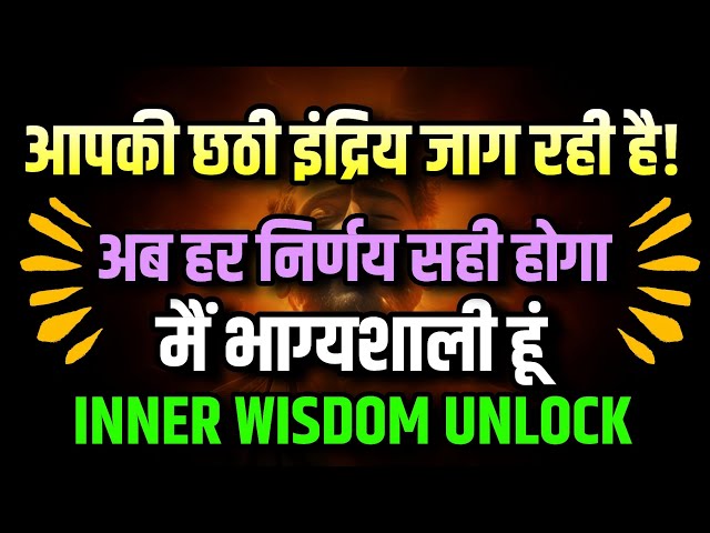 अब हर निर्णय सही होगा 🔮 अंतर्ज्ञान जागृत होगा 😲 Intuition Activation Affirmations ✨