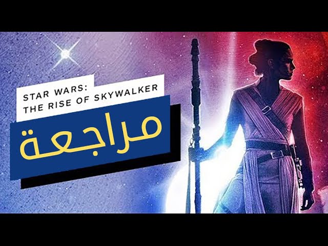 مراجعة فيلم Star Wars: The Rise of Skywalker