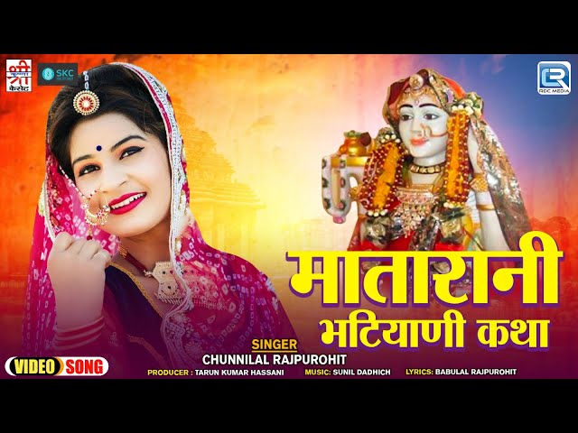 मातारानी भटियाणी कथा ~ Chunnilal Rajpurohit की सुपरहिट आवाज में | Rajasthani Katha | जसोल माजीसा कथा