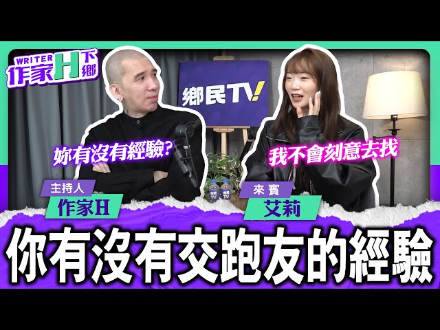 你有沒有交"跑"友的經驗？【作家H｜作家H下鄉】EP.211 @TWnetizen-TV