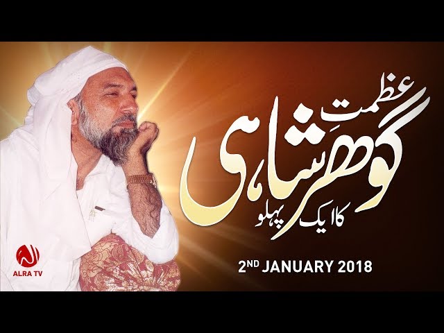 Azmat-e-Gohar Shahi Ka Ake Pehlu | By Younus AlGohar