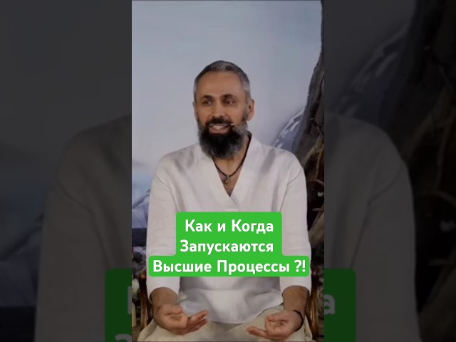 Как и Когда Запускаются Высшие Процессы внутри нас? Мастер Пранава #мастерпранава #masterpranava