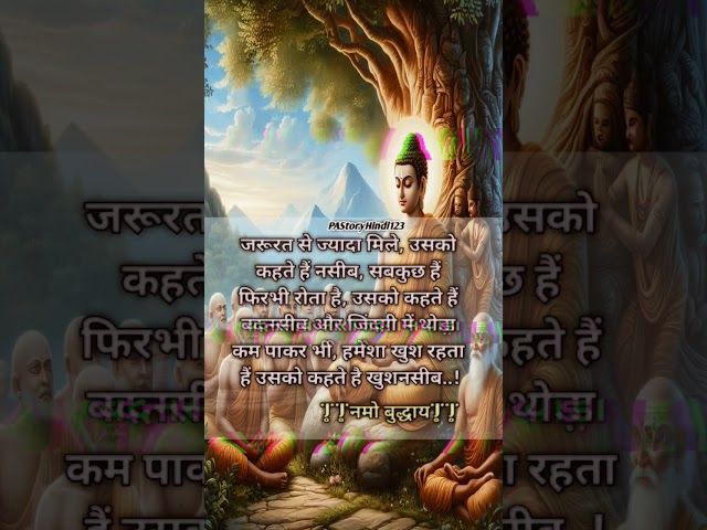 जरूरत से ज्यादा मिले उसको कहते #buddha #budha #motivation #trending #ytshorts #shorts #shortvideo